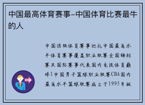 中国最高体育赛事-中国体育比赛最牛的人